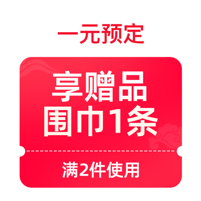 预定赠品有价券