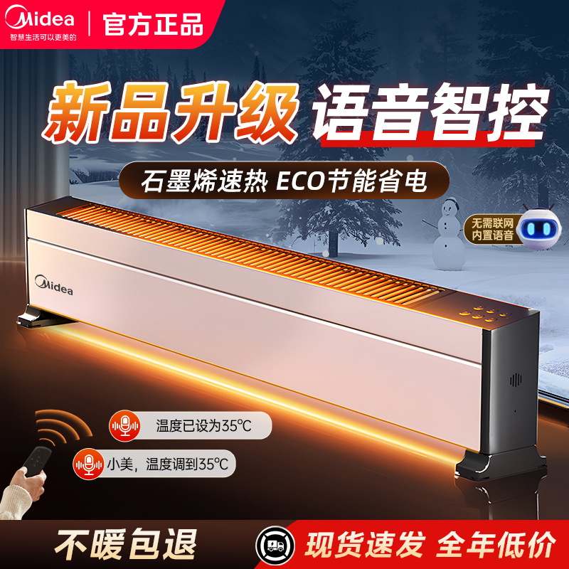美的石墨烯踢脚线暖风机取暖器家用语音冬季节能电暖器新品上市