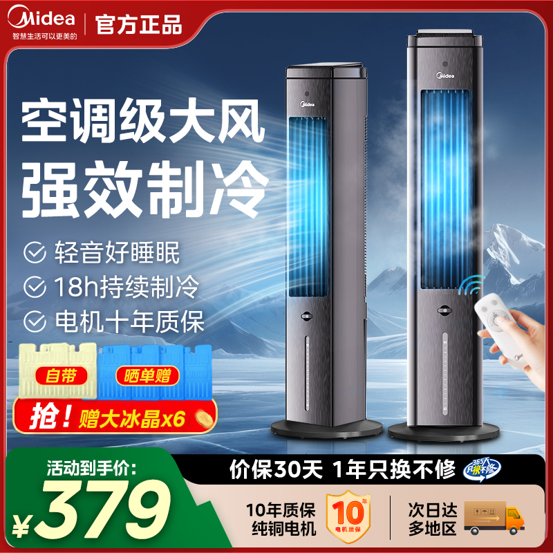 美的空调扇冷气扇制冷家用冷风扇厨房卧室小型塔扇可移动水冷风机