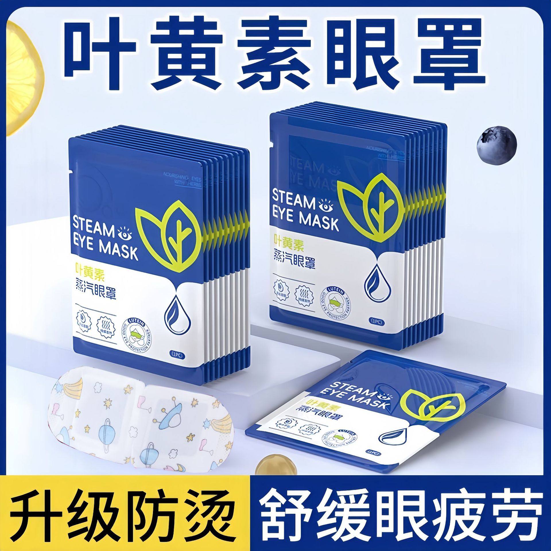 叶黄素蒸汽眼罩一次性发热护眼罩