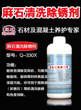 润石Q-330X麻石清洗除锈剂大理石花岗石除黄清洗剂石材深度去锈剂