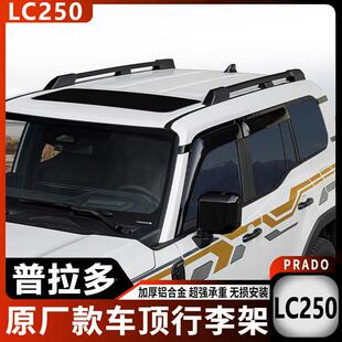 03-25新款普拉多LC250车顶行李架Toyota霸道原厂款车顶横杆改装配