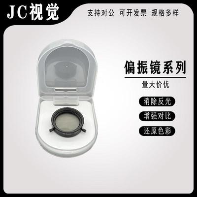 工业相机镜头机器视觉检测专用偏振镜偏光镜滤光镜偏振片偏光片25