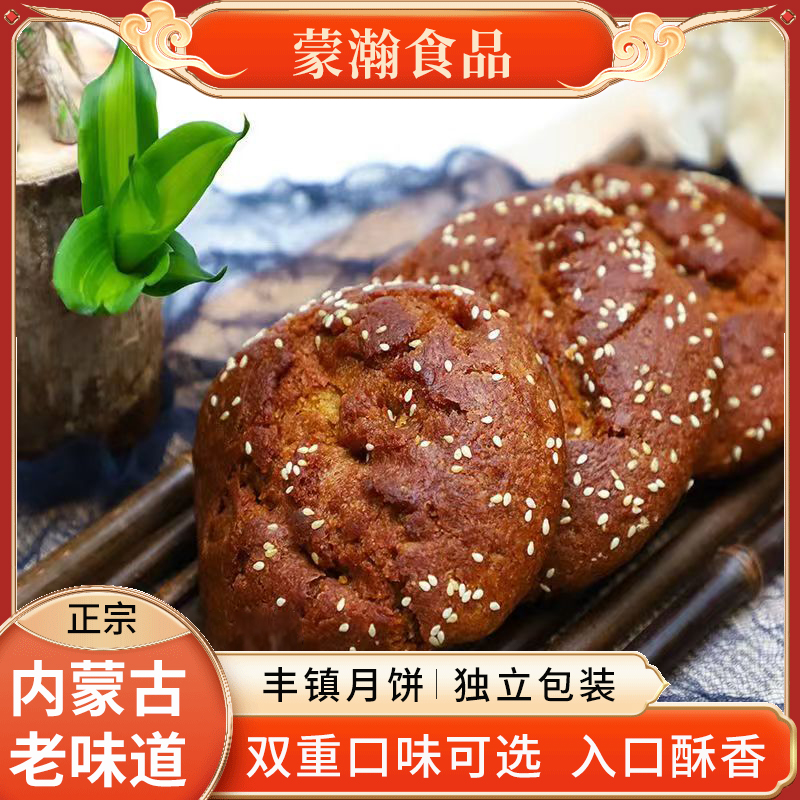 蒙瀚食品丰镇月饼内蒙古特产老式纯胡麻油早餐点心冰糖红糖