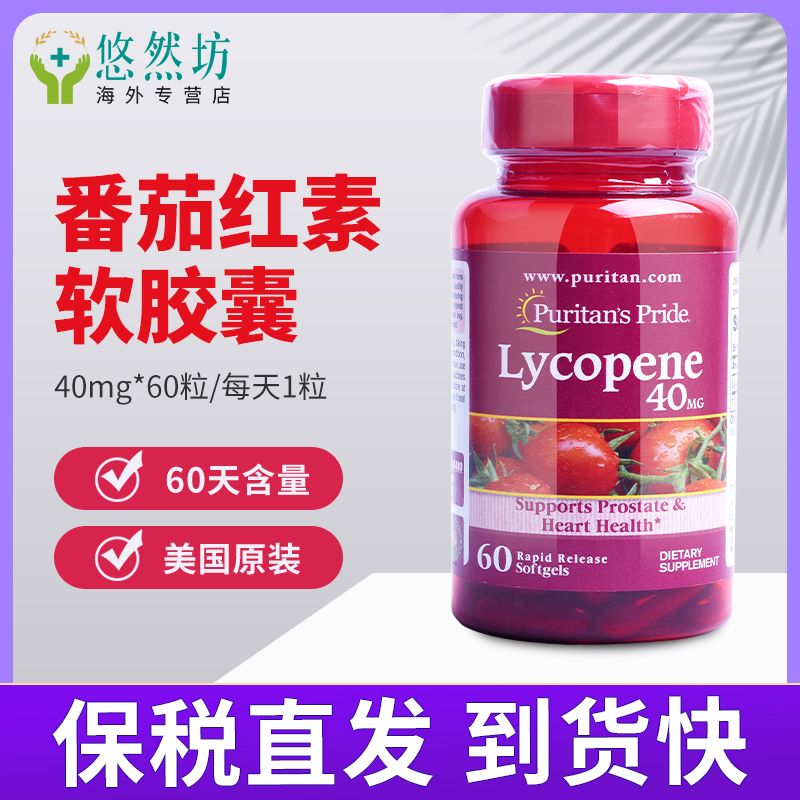 普丽普莱番茄红素软胶囊男性40mg60粒美国原装进口Puritans Pride