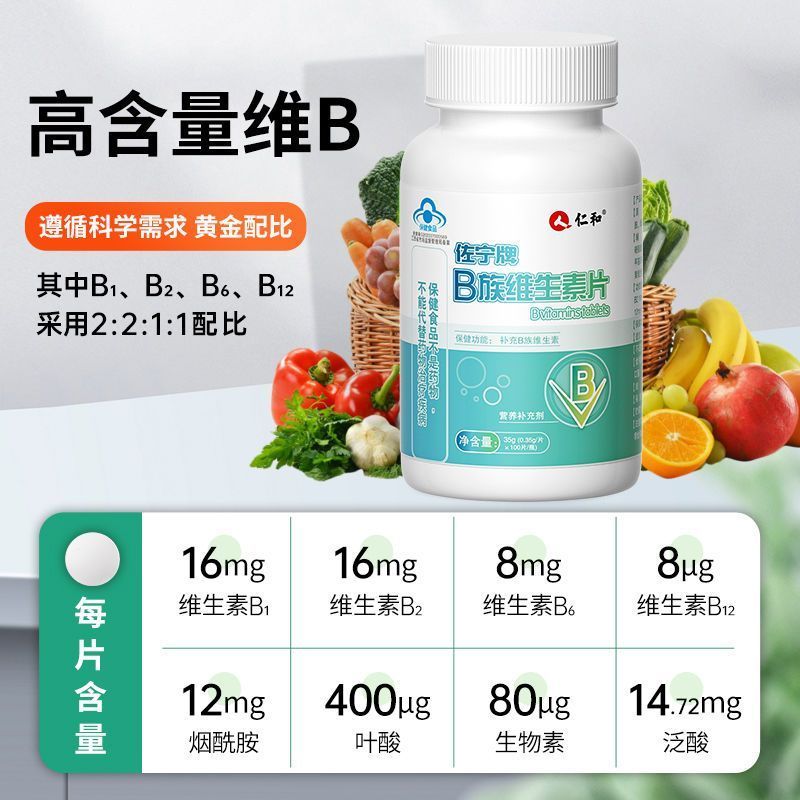 仁和B族维生素片120片多种复合维生素bb1b2b6b12片叶酸男女性熬夜