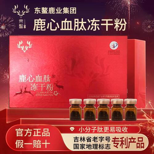 鹿心血肽冻干粉东鳌鹿业吉林双阳梅花鹿之乡鹿血晶正品