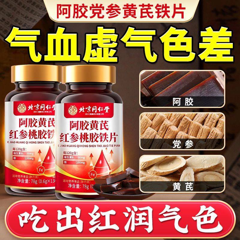 北京同仁堂阿胶黄芪铁片红参桃胶正品成人气血不足贫血女性,传统滋补营养品,阿胶制品,淘宝优惠券,粉丝福利购,淘宝优惠卷