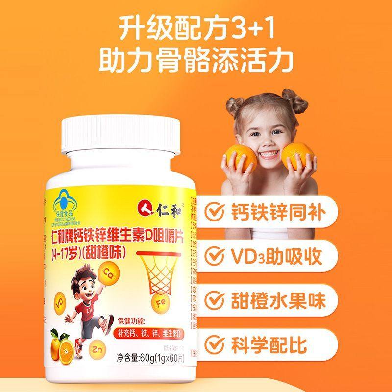 仁和钙铁锌维生素D片60片儿童青少年成长补发育高钙强健骨骼个子