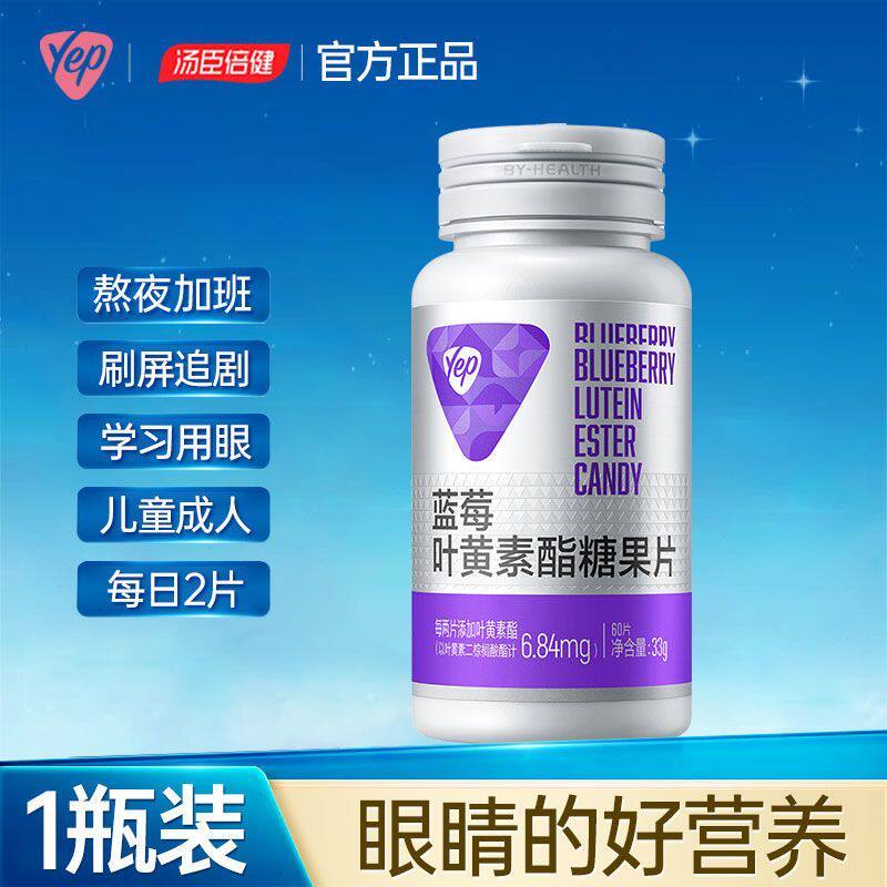 汤臣倍健Yep蓝莓叶黄素酯糖果片粒成人儿童青少年新日期正品