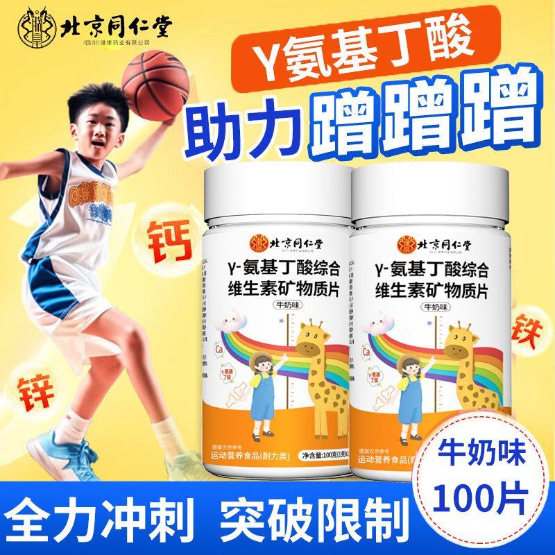北京同仁堂γ氨基丁酸维生素矿物质100片儿童成长赖氨酸钙铁锌vc