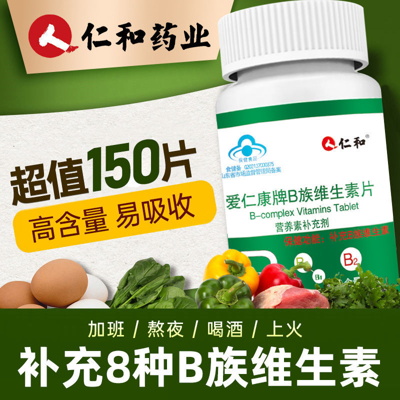 仁和复合维生素B族150片维b成人补充多种维生素b1 b2 b6 b12叶酸