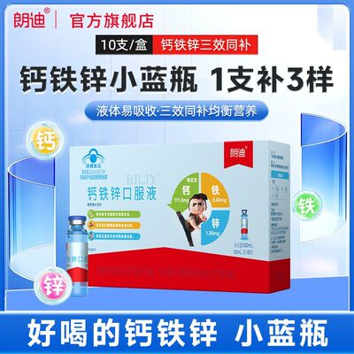 朗迪钙铁锌口服液葡萄糖酸锌液体钙儿童补钙青少年复合营养