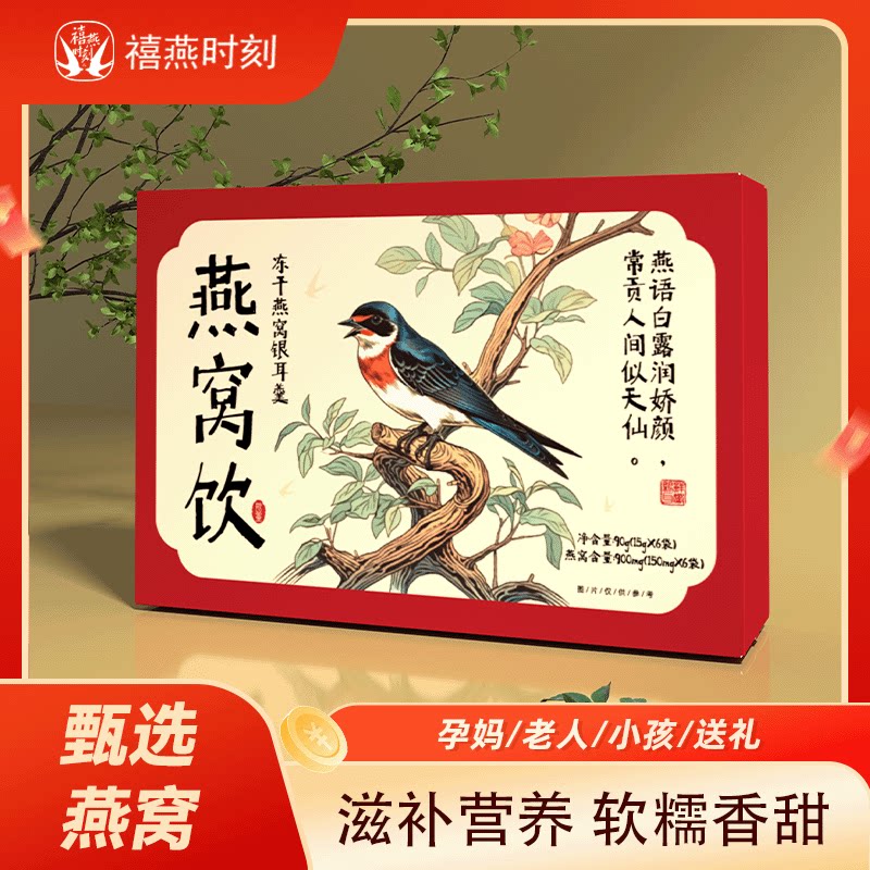 禧燕时刻 燕窝饮即食冲泡冻干燕窝银耳羹粥礼盒老人图片