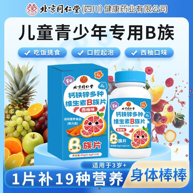 北京同仁堂钙铁锌锌多种维生素B族110片vb1b6b12儿童学生营养不均