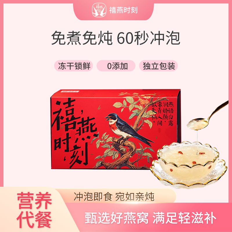 禧燕时刻 燕窝饮即食冲泡滋补营养品冻干燕窝银耳羹粥图片