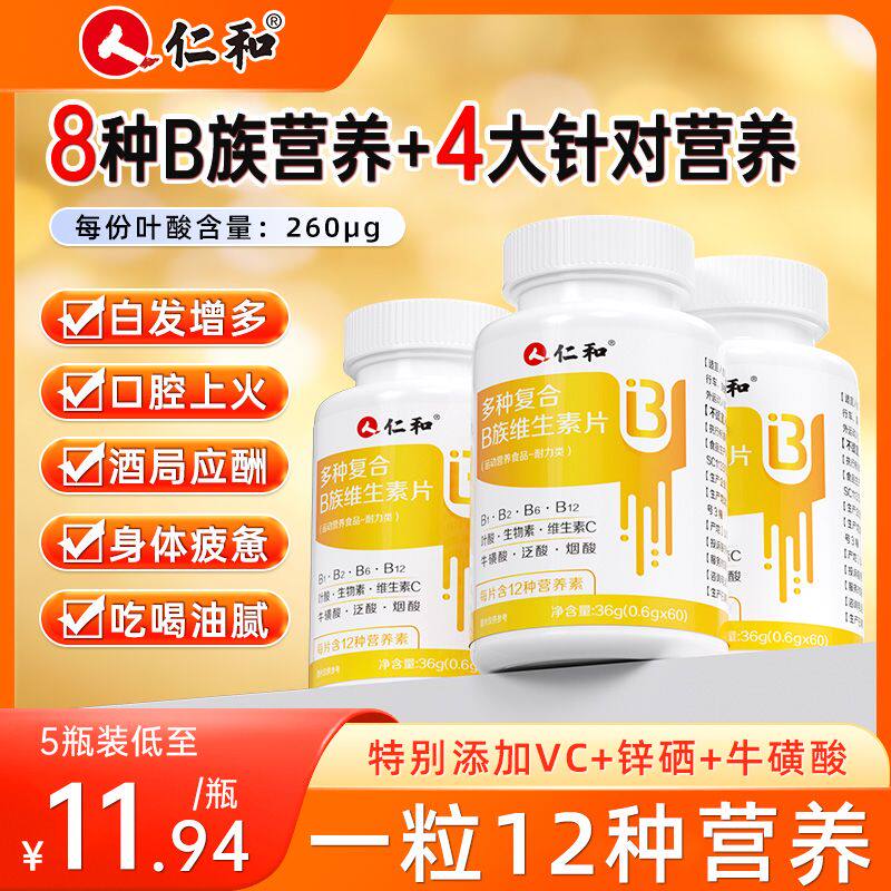 仁和多种B族维生素片成人中老年b1b6b12白发叶酸变生物素锌硒泛酸