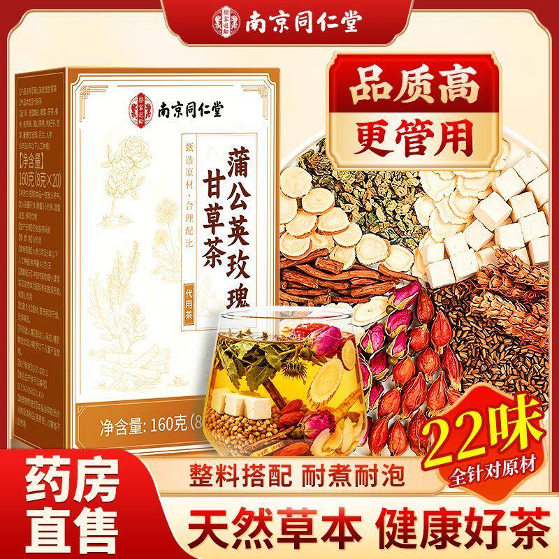 南京同仁堂乐家遐龄蒲公英玫瑰甘草茶0g花茶桑叶人参茶包养生茶