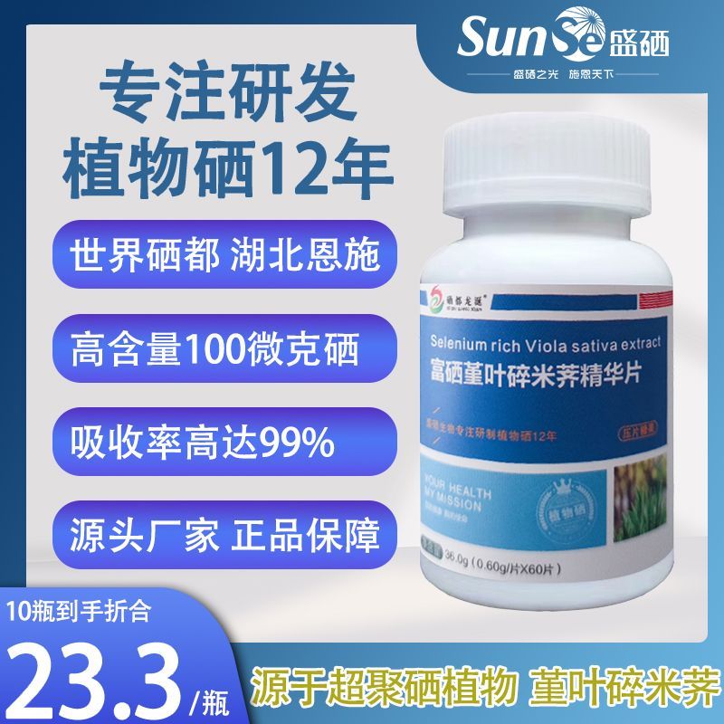 正品恩施富硒堇叶碎米荠精华片60片x100微克硒元素盛硒生物研制