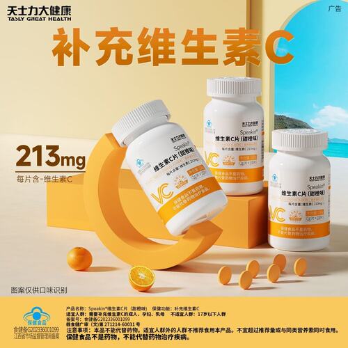 天士力维生素C00片橙子味甜橙味VC片VC咀嚼片补充维生素C正品