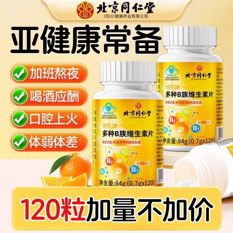 北京同仁堂多种B族片复合维生素120粒vb叶酸b2b6b12烟酰胺维c正品