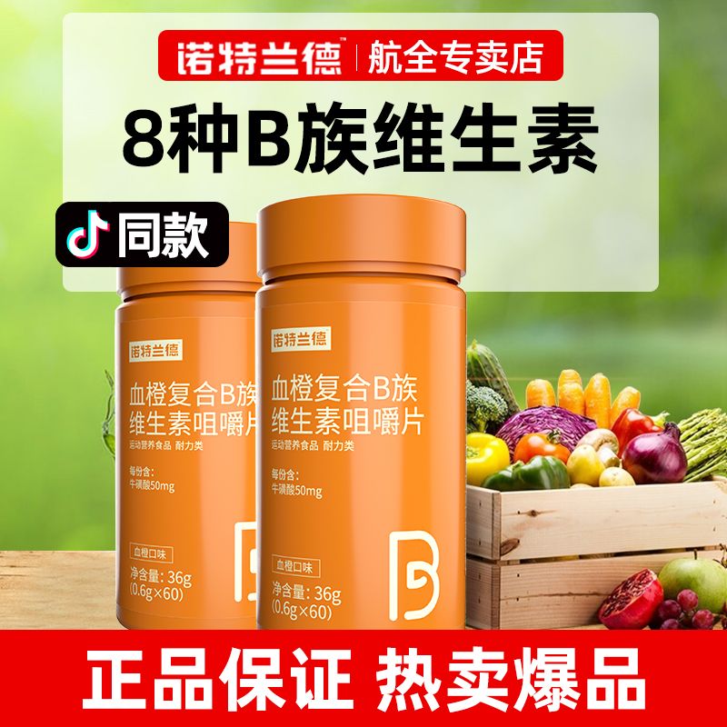 诺特兰德血橙复合B族维生素咀嚼片牛磺酸烟酸维生素b1b2b6正品