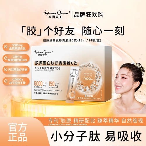 岁月女王胶原蛋白肽虾青素维C饮小分子植物饮料 B5