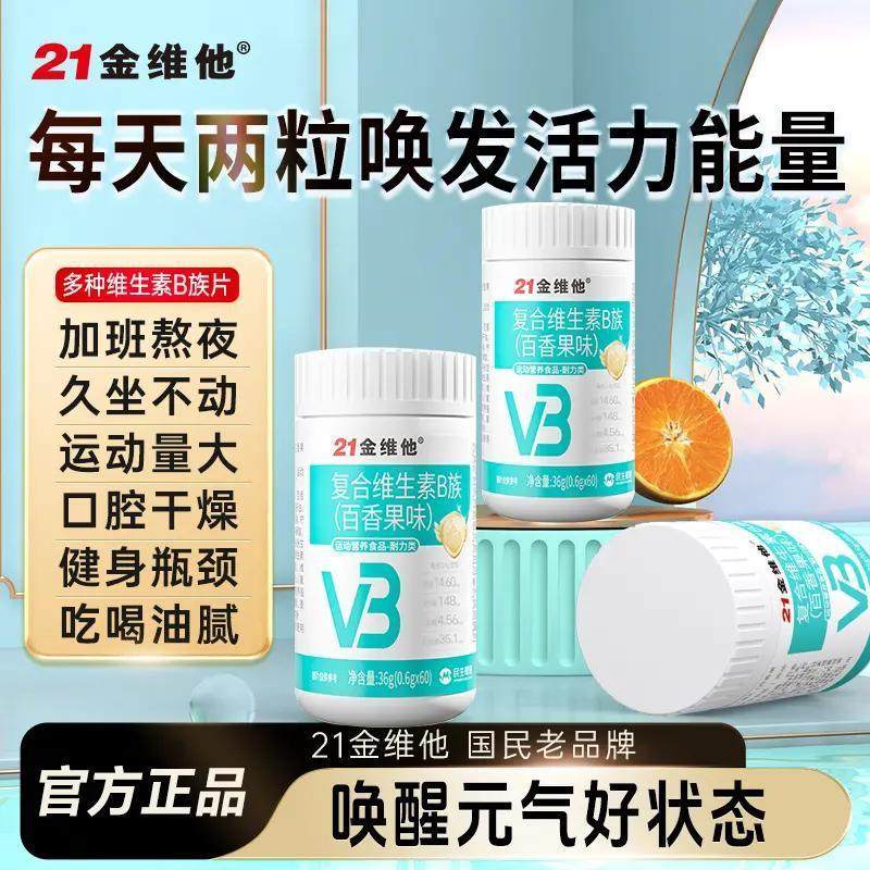 21金维他复合维生素B族60片熬夜疲劳上火补多种vb叶酸水飞蓟送礼,保健食品/膳食营养补充食品,B族维生素,淘宝优惠券,粉丝福利购,淘宝优惠卷