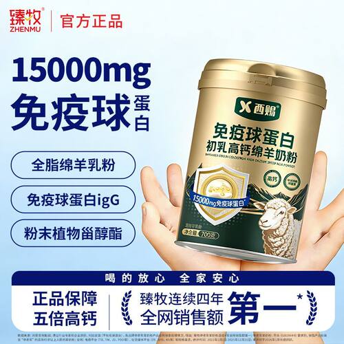 免疫球蛋白igG初乳五倍高钙绵羊奶粉00g无蔗糖富硒益生菌
