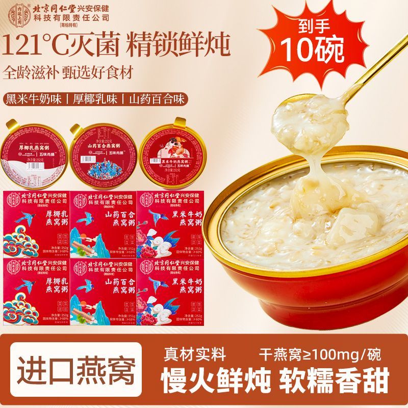 北京同仁堂内廷上用燕窝粥10碗开盖即食代早餐营养下午茶孕妈学生图片