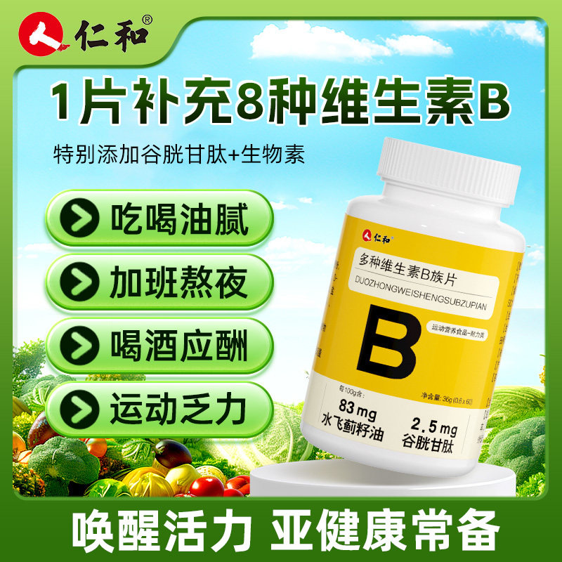 仁和多种维生素b族片60片叶酸成人男女维b1b2b6b12水飞蓟谷胱甘肽,保健食品/膳食营养补充食品,钙铁锌/钙镁,淘宝优惠券,粉丝福利购,淘宝优惠卷