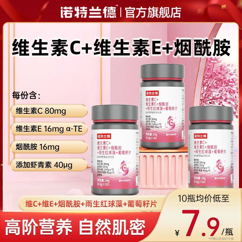 诺特兰德升级烟酰胺雨生红球藻葡萄籽虾青素片复合多种维生素ce,保健食品/膳食营养补充食品,钙铁锌/钙镁,淘宝优惠券,粉丝福利购,淘宝优惠卷