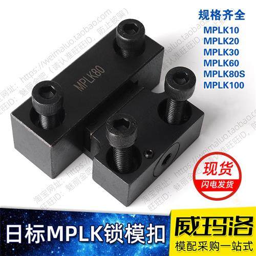 米SI米标准模具锁模扣日标卡轮式MPLK锁模器扣机组件钢制开 闭器