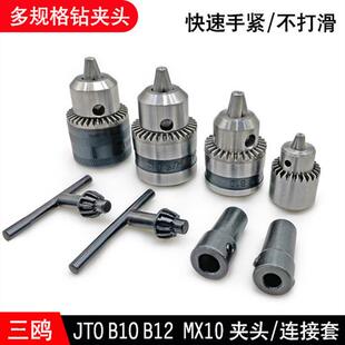三欧钻夹头精密三爪台钻配件钻床打磨抛光锥形diy电钻B10 JTO B12