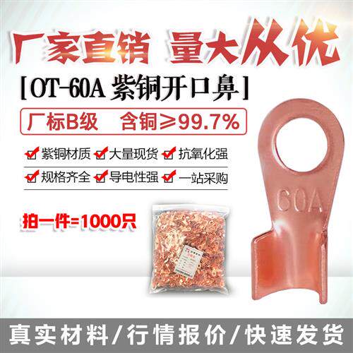 开口鼻OT-60A铜线鼻子铜接头线耳铜接线端子 1000只厂标B级薄紫铜