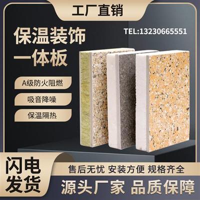 新型外墙保温装饰一体板真石漆硅酸钙防水隔热岩棉A级墙体装饰板