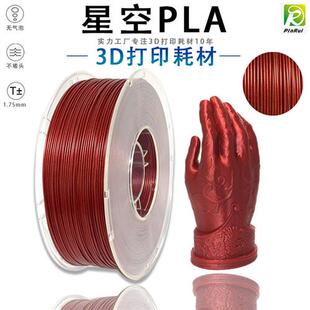 PINRUI PLA星空 3D打印耗材 PLA闪点珠光耗材1.75mm 3D打印耗材
