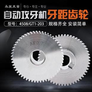 T50多轴自动攻牙机配件牙距齿轮式 203 螺纹攻丝机AB挂轮 GT1 4508