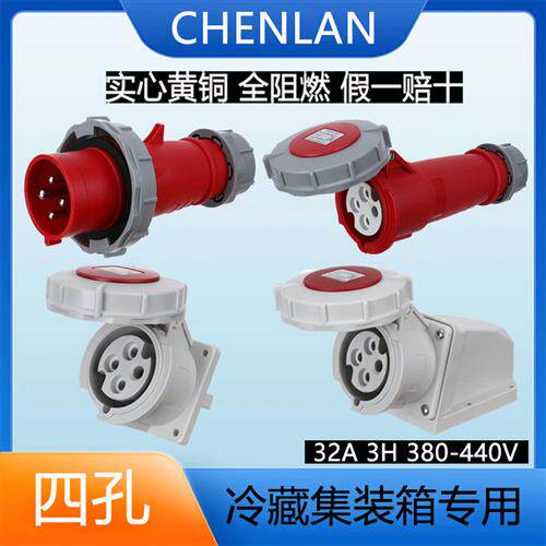 船用码头冷藏集装箱专用工业防水插头开关插座32A-3h三相四孔440V