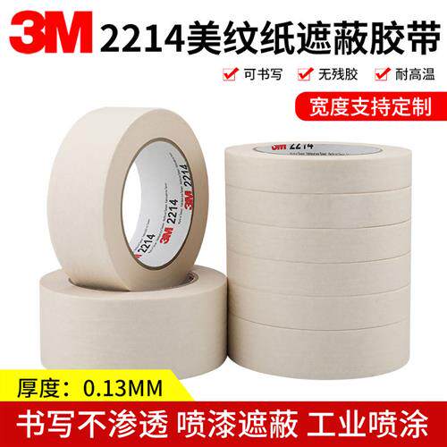 3m2214美纹纸胶带墙面无痕美术胶绘画喷漆遮蔽乳胶漆分色带保护墙