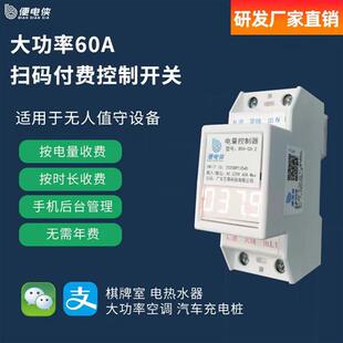 便电通扫码付费通电控制器大功率智能自助棋牌控制开关汽车充电桩