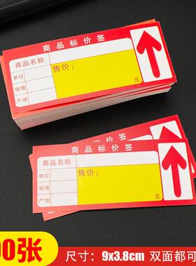 商品标价签 超市价格标签 便利店商标纸标签价格牌红色价签 300张