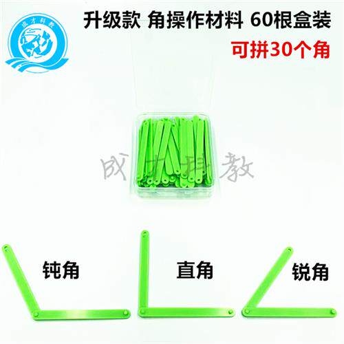 拼接条20531角操作材料活动角制作60根盒装 角的认识小学数学教具