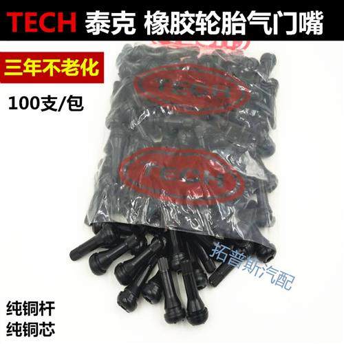 包邮泰克气门嘴 泰普斯轮胎气门嘴橡胶气门嘴 真空胎纯铜气门嘴
