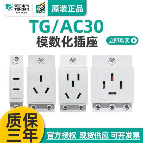 天正AC30模数化插座配电箱电柜空开卡导轨二三四五孔眼插座10A16A