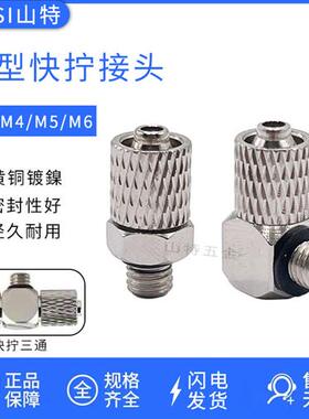 气动迷你微型快拧直通MPC3/4/6-M3/M4/M5/M6弯头MPL 三通软管接头