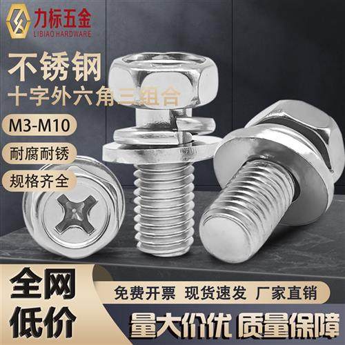 304/201不锈钢螺丝带平弹垫螺栓螺钉十字外六角三组合M3M4M5M6M8