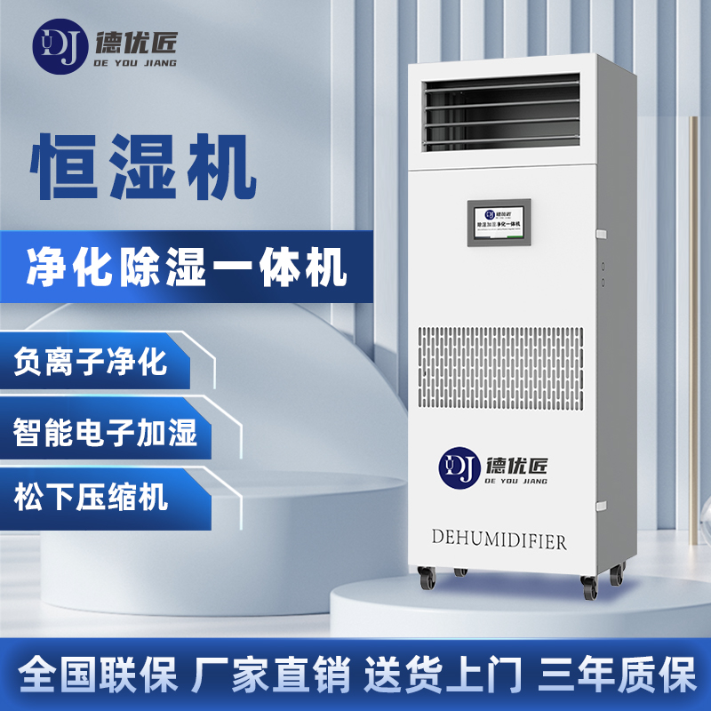 加湿除湿档案室图书馆专用恒湿机