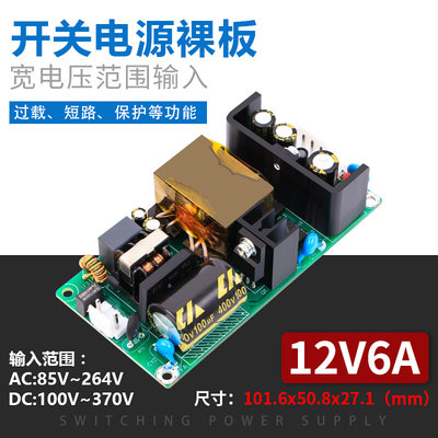 直流输出12V6A开关电源模块工业通讯设备内置隔离稳压220V转DC72w