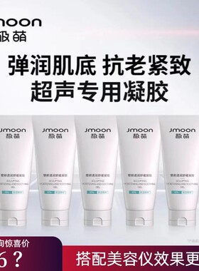 Jmoon/极萌塑颜透润舒缓凝胶【超声专用】极萌超声炮美容仪官配